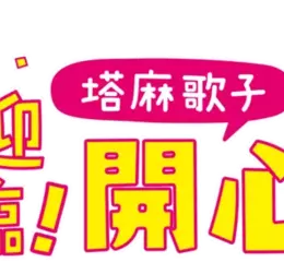 Nintendo Switch™版《歡迎光臨！塔麻歌子開心鎮》 現已發售！同步公開最新影片