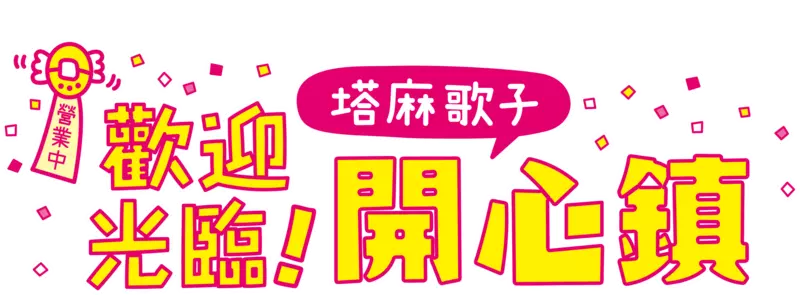 Nintendo Switch™版《歡迎光臨！塔麻歌子開心鎮》 現已發售！同步公開最新影片