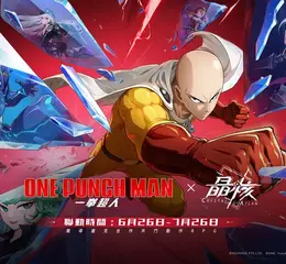 人氣動畫《一拳超人》×《晶核》聯動 今日開啟！最強英雄登場！