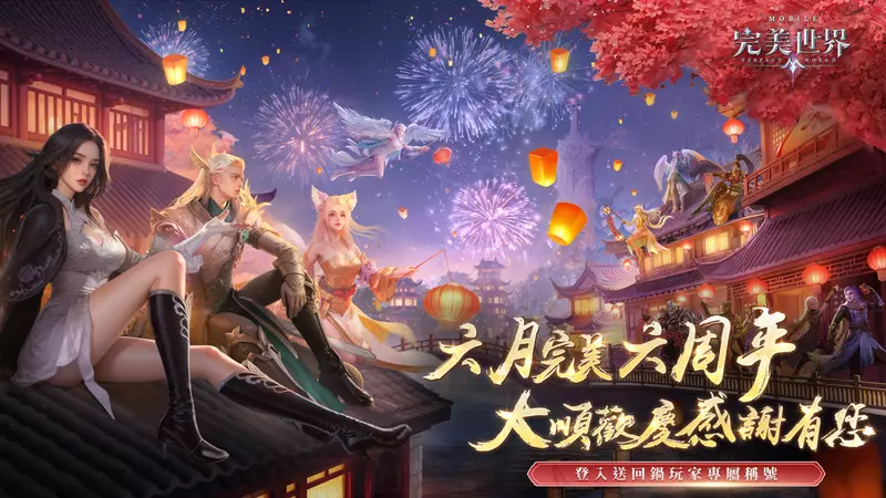 《完美世界M》六周年盛典開啟，邀玩家共襄盛舉！登入就送豐富虛寶好禮