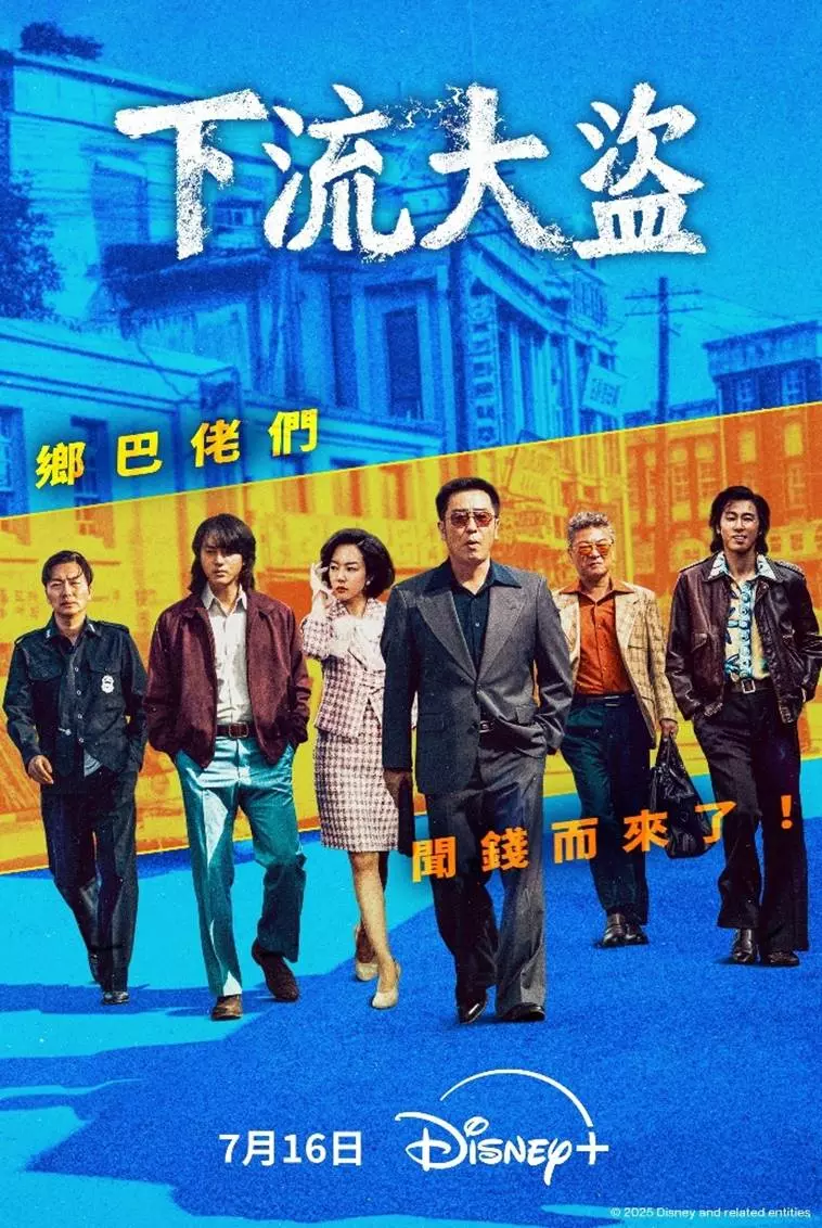 點閱率9,800萬熱門網漫改編！Disney+ 原創犯罪韓劇《下流大盜》將於7月16日獨家上線