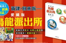 【漫畫】《週刊少年JUMP》史上連載最久的超·經典作品《烏龍派出所 愛藏版》第1集正式上市!! 【漫畫】《週刊少年JUMP》史上連載最久的超·經典作品《烏龍派出所 愛藏版》第1集正式上市!!