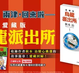 【漫畫】《週刊少年JUMP》史上連載最久的超·經典作品《烏龍派出所 愛藏版》第1集正式上市！！