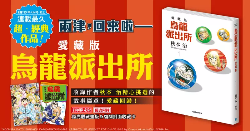 【漫畫】《週刊少年JUMP》史上連載最久的超·經典作品《烏龍派出所 愛藏版》第1集正式上市！！