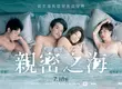 《親密之海》正式海報揭密情慾核心　當幸福與慾望無法分辨   李銘順、瑞瑪席丹、于子育、吳慷仁四人赤裸同床  挑戰從影極限  