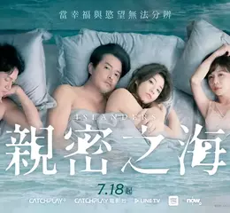 《親密之海》正式海報揭密情慾核心　當幸福與慾望無法分辨   李銘順、瑞瑪席丹、于子育、吳慷仁四人赤裸同床  挑戰從影極限  
