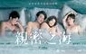 《親密之海》正式海報揭密情慾核心　當幸福與慾望無法分辨   李銘順、瑞瑪席丹、于子育、吳慷仁四人赤裸同床  挑戰從影極限  