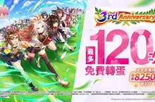 《賽馬娘Pretty Derby》繁體中文版邁入3週年，登入可獲得最多免費120次轉蛋、8250個寶石及SSR支援卡片！