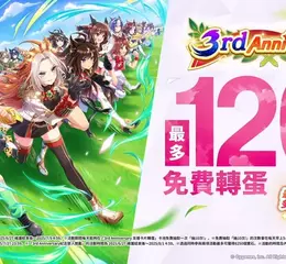 《賽馬娘Pretty Derby》繁體中文版邁入3週年，登入可獲得最多免費120次轉蛋、8250個寶石及SSR支援卡片！