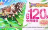 《賽馬娘Pretty Derby》繁體中文版邁入3週年，登入可獲得最多免費120次轉蛋、8250個寶石及SSR支援卡片！