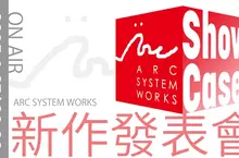 「ARC SYSTEM WORKS Showcase」特別節目公開全新遊戲陣容介紹