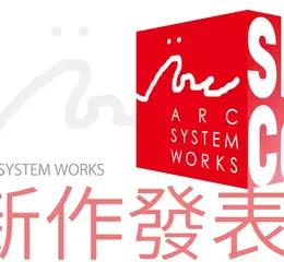 「ARC SYSTEM WORKS Showcase」特別節目公開全新遊戲陣容介紹