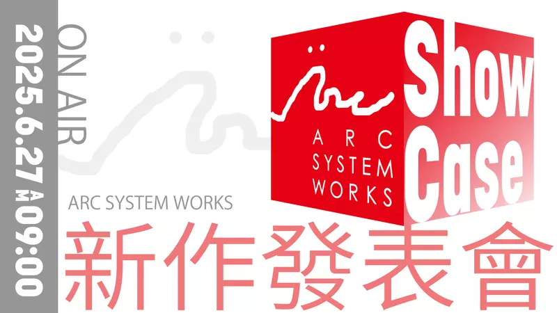 「ARC SYSTEM WORKS Showcase」特別節目公開全新遊戲陣容介紹