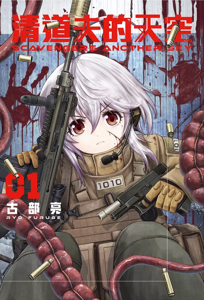 【漫畫】探索！擊破！！收集！！！《SCAVENGERS ANOTHER SKY 清道夫的天空》第一集上市!!       
