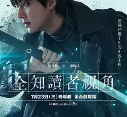 《全知讀者視角》最新角色海報曝光  演員訪談親揭角色內心世界