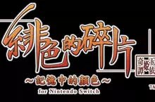 《緋色的碎片 玉依姬奇譚~記憶中的顏色~ for Nintendo Switch》繁體中文版將於2025年10月30日正式發售! 《緋色的碎片 玉依姬奇譚~記憶中的顏色~ for Nintendo Switch》繁體中文版將於2025年10月30日正式發售!