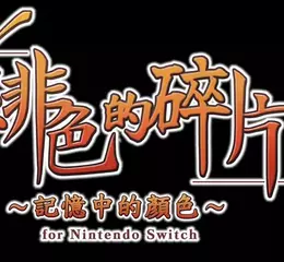 《緋色的碎片 玉依姬奇譚～記憶中的顏色～ for Nintendo Switch》繁體中文版將於2025年10月30日正式發售！