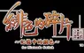 《緋色的碎片 玉依姬奇譚～記憶中的顏色～ for Nintendo Switch》繁體中文版將於2025年10月30日正式發售！