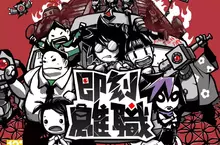 離職尚未成功 同志仍須努力！ 職場主題動作遊戲《即刻離職》10月再戰NS、PS雙平台！