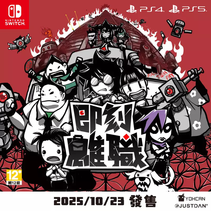 離職尚未成功 同志仍須努力！ 職場主題動作遊戲《即刻離職》10月再戰NS、PS雙平台！