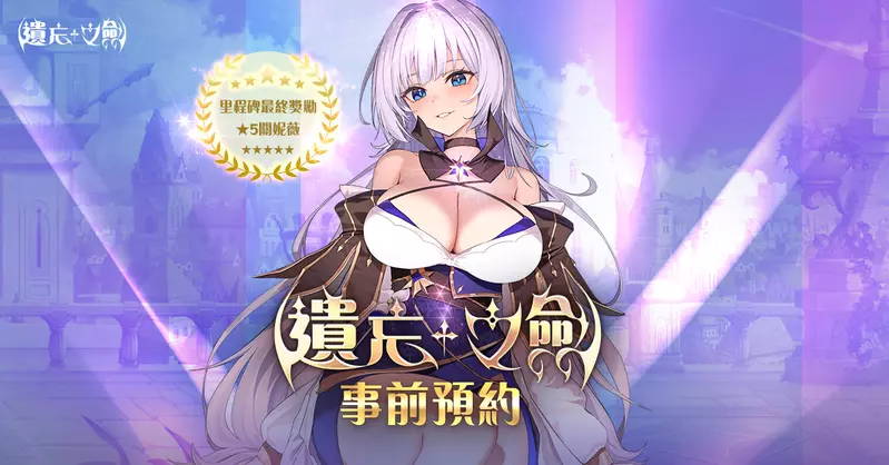 NC Taiwan手遊新作《遺忘之劍》今日開始事前預約， 同時宣布參展「漫畫博覽會 GAMERS CON 2025」