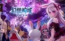 PC MMORPG《幻想神域：源神啟動》全球版於今日正式上市 與台灣人氣IP「白爛貓」展開聯動合作