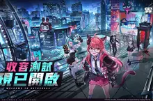 《異環》「收容測試」正式開啟！一起探索全面煥新的海特洛市