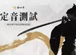 《燕雲十六聲》今日開放繁中版官網預約活動，定音測試預計7月25日開啟， PC 與PS5玩家即日可報名