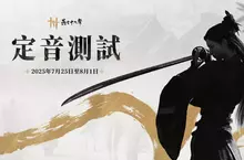 《燕雲十六聲》今日開放繁中版官網預約活動，定音測試預計7月25日開啟， PC 與PS5玩家即日可報名