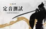 《燕雲十六聲》今日開放繁中版官網預約活動，定音測試預計7月25日開啟， PC 與PS5玩家即日可報名