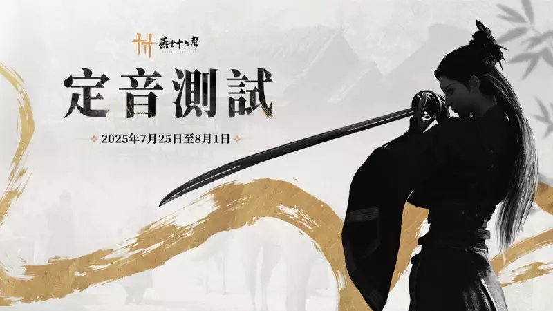 《燕雲十六聲》今日開放繁中版官網預約活動，定音測試預計7月25日開啟， PC 與PS5玩家即日可報名