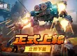 爽感機甲一觸即發！《機甲變變變》7月3日正式上線！KOL馬拉松應援豪送15萬現金