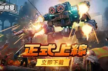爽感機甲一觸即發！《機甲變變變》7月3日正式上線！KOL馬拉松應援豪送15萬現金