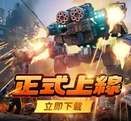 爽感機甲一觸即發！《機甲變變變》7月3日正式上線！KOL馬拉松應援豪送15萬現金
