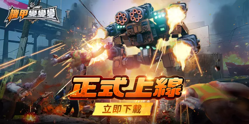 爽感機甲一觸即發！《機甲變變變》7月3日正式上線！KOL馬拉松應援豪送15萬現金