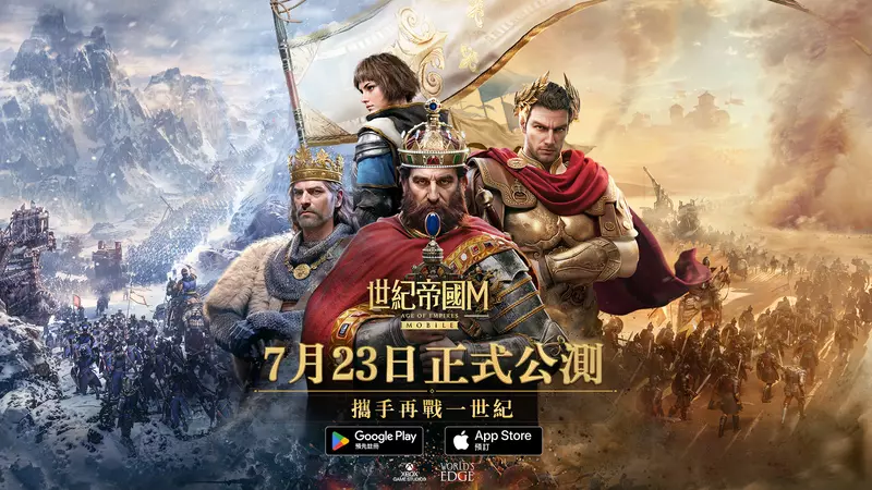 《世紀帝國M》確定7月23日正式上線！事前登錄活動開放中
