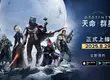 《天命：群星》將在 2025/8/29於繁中區正式推出  iOS 和 Android 雙平台現已開放免費事前登錄