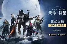 《天命:群星》將在 2025/8/29於繁中區正式推出 iOS 和 Android 雙平台現已開放免費事前登錄 《天命:群星》將在 2025/8/29於繁中區正式推出 iOS 和 Android 雙平台現已開放免費事前登錄