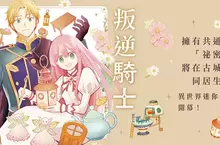 【漫畫】傳說中的公主成為替妖精服務的居家工匠!?《叛逆騎士與純真公主 古城生活和小小住家》正式上市 【漫畫】傳說中的公主成為替妖精服務的居家工匠!?《叛逆騎士與純真公主 古城生活和小小住家》正式上市