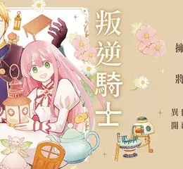 【漫畫】傳說中的公主成為替妖精服務的居家工匠!?《叛逆騎士與純真公主 古城生活和小小住家》正式上市