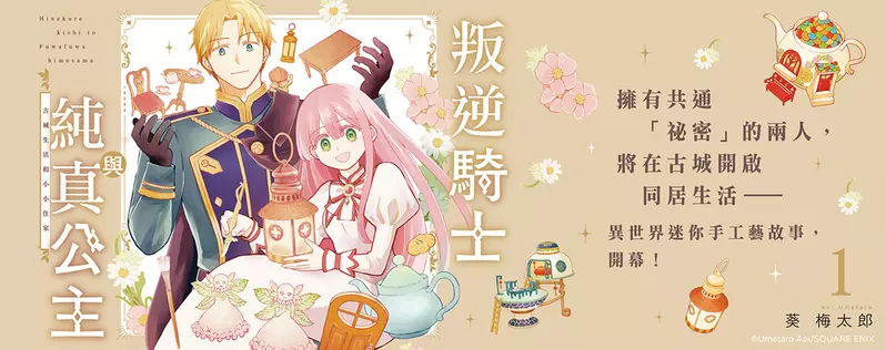 【漫畫】傳說中的公主成為替妖精服務的居家工匠!?《叛逆騎士與純真公主 古城生活和小小住家》正式上市