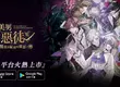 《美男惡徒－闇夜中綻放的邪惡之戀》雙平台正式上市！ 立即展開屬於妳的禁忌之戀吧