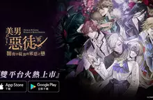 《美男惡徒-闇夜中綻放的邪惡之戀》雙平台正式上市! 立即展開屬於妳的禁忌之戀吧 《美男惡徒-闇夜中綻放的邪惡之戀》雙平台正式上市! 立即展開屬於妳的禁忌之戀吧