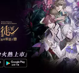 《美男惡徒－闇夜中綻放的邪惡之戀》雙平台正式上市！ 立即展開屬於妳的禁忌之戀吧