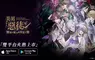 《美男惡徒－闇夜中綻放的邪惡之戀》雙平台正式上市！ 立即展開屬於妳的禁忌之戀吧