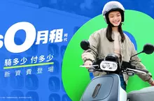 Gogoro Network 打破電車資費框架,推出「$0月租」資費方案 新舊車主均適用,騎多少付多少,全車系限時設定費全免 Gogoro Network 打破電車資費框架,推出「$0月租」資費方案 新舊車主均適用,騎多少付多少,全車系限時設定費全免