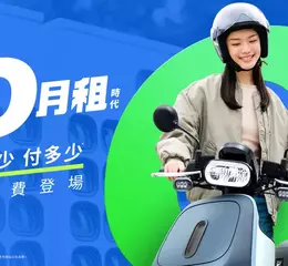 Gogoro Network 打破電車資費框架，推出「$0月租」資費方案 新舊車主均適用，騎多少付多少，全車系限時設定費全免
