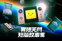 獨立遊戲《異想天開短篇故事集》正式發表！30分鐘體驗萬年人生的短篇遊戲合集！