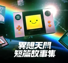 獨立遊戲《異想天開短篇故事集》正式發表！30分鐘體驗萬年人生的短篇遊戲合集！