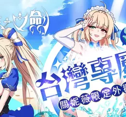 NC Taiwan代理2D橫向捲軸手遊新作《遺忘之劍》， 將於台港澳地區推出專屬限定外觀
